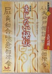 まじない秘伝 ＜実践講座 3＞ 新装版.