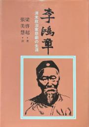 李鴻章 : 清末政治家悲劇の生涯