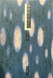 郵便的不安たち