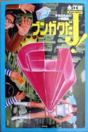 ブンガクだJ! : 不良のための小説案内