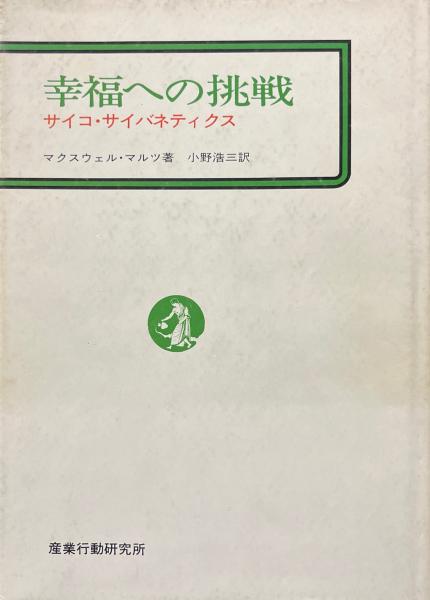 幸福への挑戦―サイコ・サイバネティクス 幸福への挑戦―サイコ・サイバネティクス (1969年