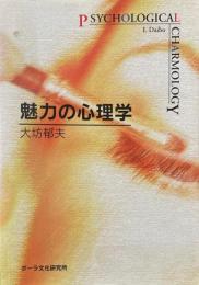 魅力の心理学