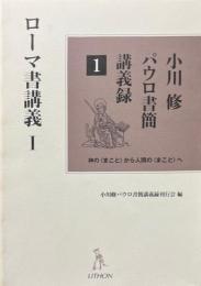 小川修パウロ書簡講義録 : 神の〈まこと〉から人間の〈まこと〉へ 1 (ローマ書講義 1) ＜ローマ人への手紙＞