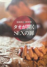 陰陽和合の性愛術 タオが開くSEXの扉