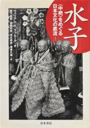 水子 <中絶>をめぐる日本文化の底流