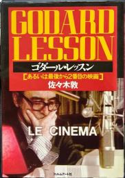 ゴダール・レッスン : あるいは最後から2番目の映画