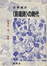 <前衛詩>の時代 : 日本の1920年代