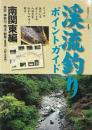 渓流釣りポイントガイド 南関東編(東京・神奈川・埼玉・群馬(最南部)・山梨(北東部)) ＜渓流ガイド 4＞