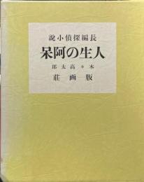 人生の阿呆　長編探偵小説(限定350部)