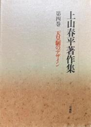 上山春平著作集　第4巻　天皇制のデザイン
