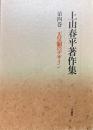 上山春平著作集　第4巻　天皇制のデザイン
