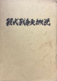 現代戦争史概説　付図共　上・下巻（4冊）揃