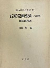 石原莞爾資料 国防論策篇 ＜明治百年史叢書＞ 増補版