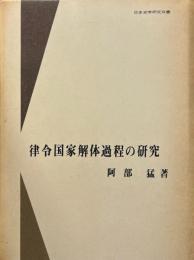 律令国家解体過程の研究 ＜日本史学研究双書＞
