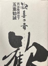 歓喜の音　民谷隆誠台下五重勧誠