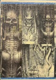アレイスター・クロウリー著作集3　麻薬常用者の日記