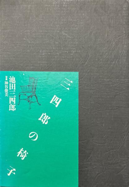 三四郎の椅子　池田三四郎著　 文化出版局 三四郎の椅子 | 池田三四郎 著 | 文化出版局 | ¥2,500 - 日本の古本屋