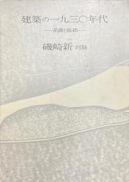 建築の一九三〇年代 : 系譜と脈絡