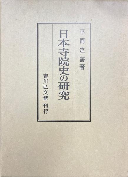 日本寺院史の研究 - 株式会社 吉川弘文館 歴史学を中心とする