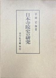 日本寺院史の研究