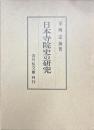 日本寺院史の研究