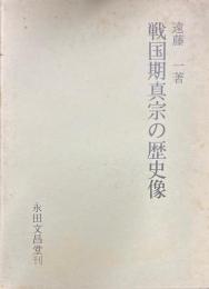 戦国期真宗の歴史像