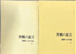 沖縄の証言　激動の25年誌　上・下巻揃