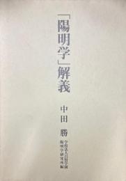 「陽明学」解義