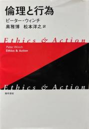 倫理と行為 新装版