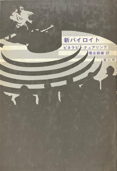 正法眼蔵発無上心を味わう ＜正法眼蔵＞(内山興正 著) / 古書