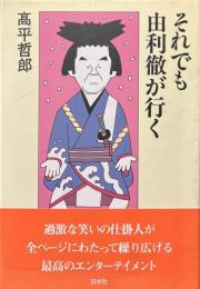 それでも由利徹が行く