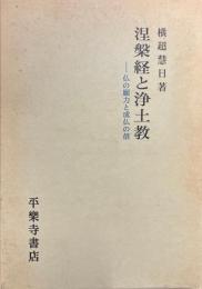 涅槃経と浄土教 仏の願力と成仏の信