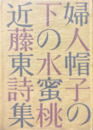 婦人帽子の下の水蜜桃 : 近藤東詩集