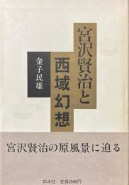 宮沢賢治と西域幻想