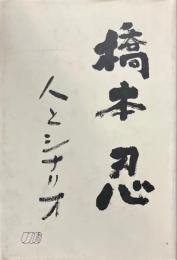 橋本忍人とシナリオ
