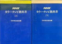 NHKカラーテレビ教科書　　2冊 （上下）