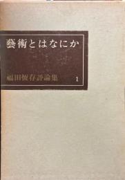 藝術とはなにか ＜福田恒存評論集 1＞