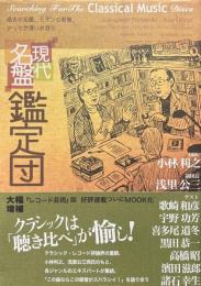 現代名盤鑑定団 ＜Ontomo mook＞
