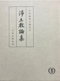 浄土教論集 : 戸松教授古稀記念