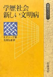 学歴社会　新しい文明病 ＜同時代ライブラリー 37＞