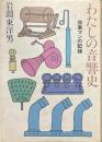 わたしの音響史 : 効果マンの記録