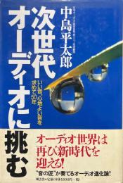次世代オーディオに挑む : いい音、心地よい音を求めて50年