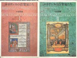 ルネサンスの音楽家たち　全2冊揃