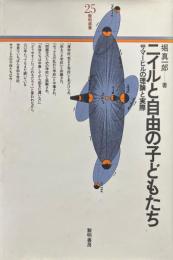 ニイルと自由の子どもたち　サマーヒルの理論と実際 <黎明選書25>