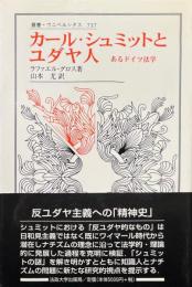 カール・シュミットとユダヤ人 : あるドイツ法学 ＜叢書・ウニベルシタス 737＞