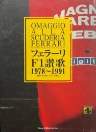 フェラーリF1讃歌 : 1978～1991