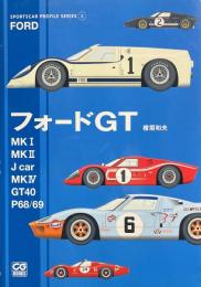 フォードGT : Mk1/Mk2/Jcar/Mk4/GT40/P68/69