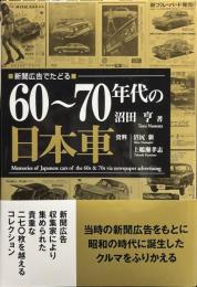 新聞広告でたどる60～70年代の日本車