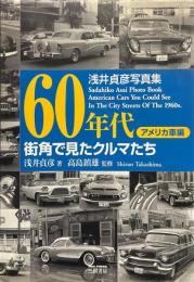 60年代街角で見たクルマたち : 浅井貞彦写真集