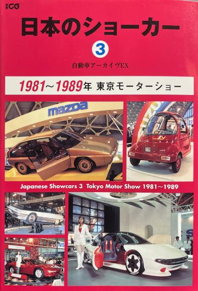 自動車アーカイヴ VOL.18 90年代の日本車篇1 別冊CG. 自動車一般